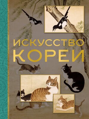 cover image of Искусство Кореи